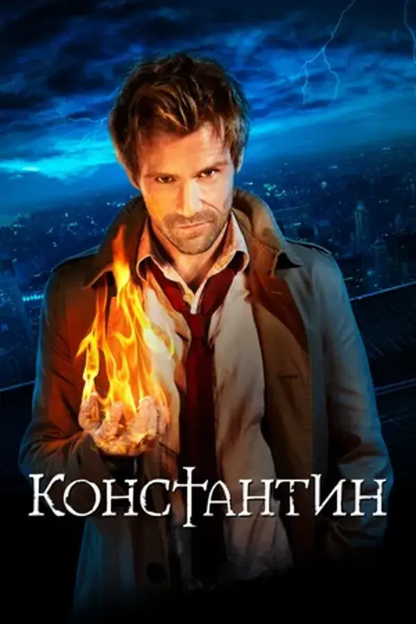 Константин (сериал 2014 – 2015)