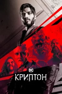 Криптон (сериал 2018 – 2019)
